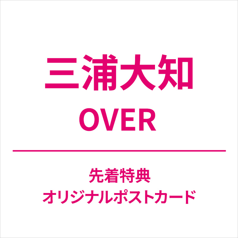 三浦大知 アルバム『OVER』2024年2月14日発売《先着特典：オリジナル