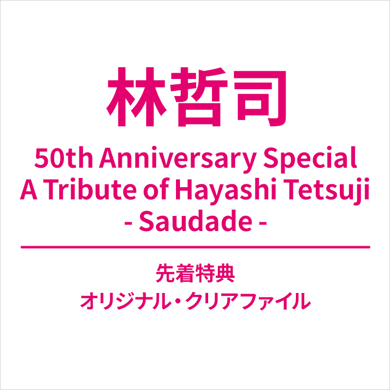 林哲司『50th Anniversary Special A Tribute of Hayashi Tetsuji 