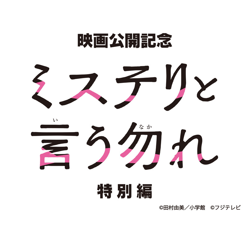 ドラマ『ミステリと言う勿れ特別編』Blu-ray＆DVD 2024年2月21日発売