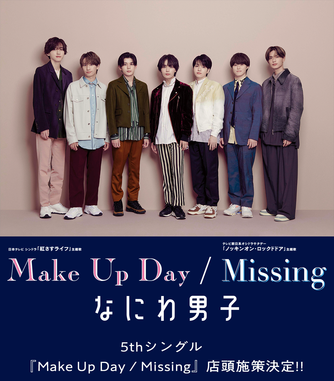 なにわ男子 5thシングル 『Make Up Day / Missing』店頭施策決定！！|