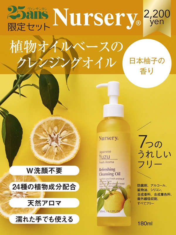 25ans ×「ナーセリー」クレンジングオイル（日本柚子） 特別セット 9月