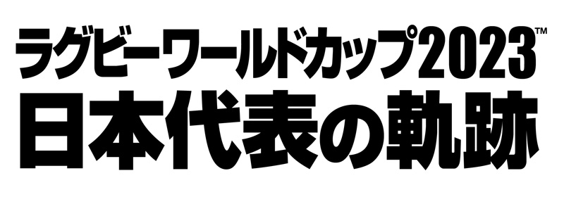 ラグビーワールドカップ2023 Blu-ray＆DVD情報「日本代表の軌跡」12月