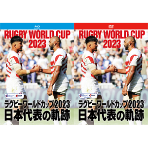 ラグビーワールドカップ2023 Blu-ray＆DVD情報「日本代表の軌跡」12月