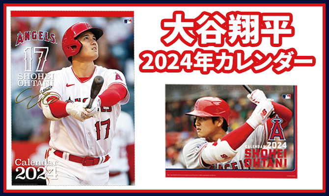 2024年大谷翔平選手カレンダー他豪華5点セット野球選手 - カレンダー