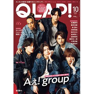 Aぇ! group 表紙・特集『QLAP! 2023年 10月号』9月14日発売|雑誌（情報）