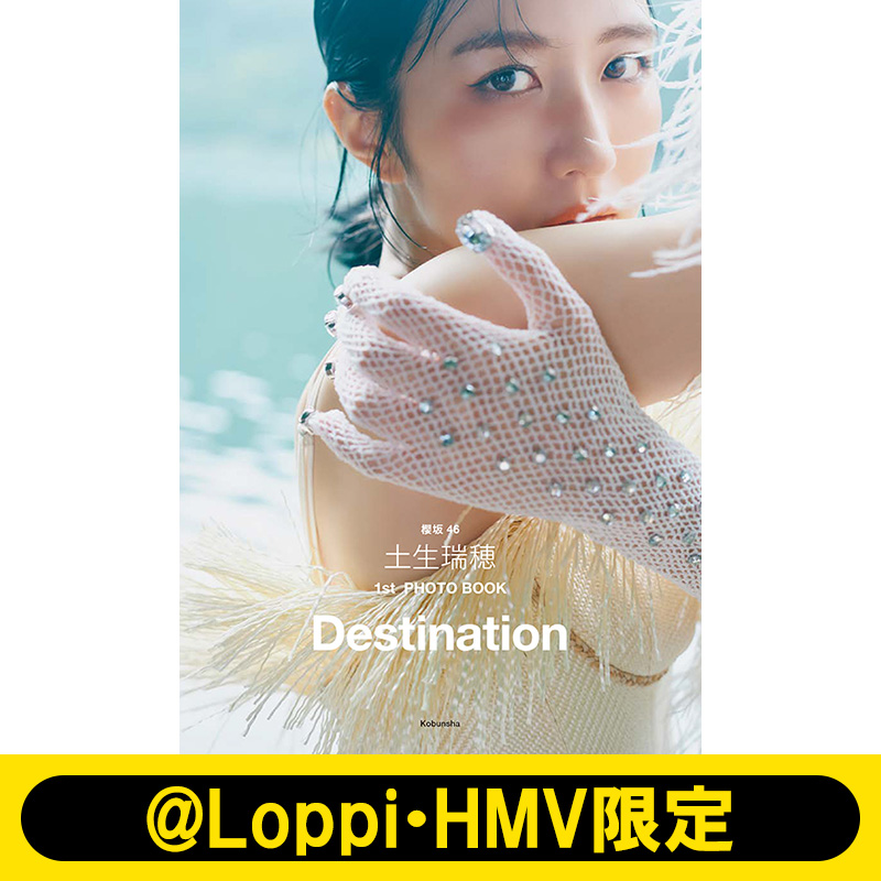 土生瑞穂（櫻坂46）1st PhotoBook『Destination』11月7日発売《@Loppi