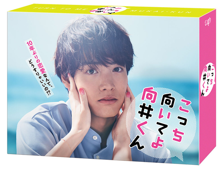 ドラマ『こっち向いてよ向井くん』Blu-ray＆DVD BOX 2024年1月31日発売