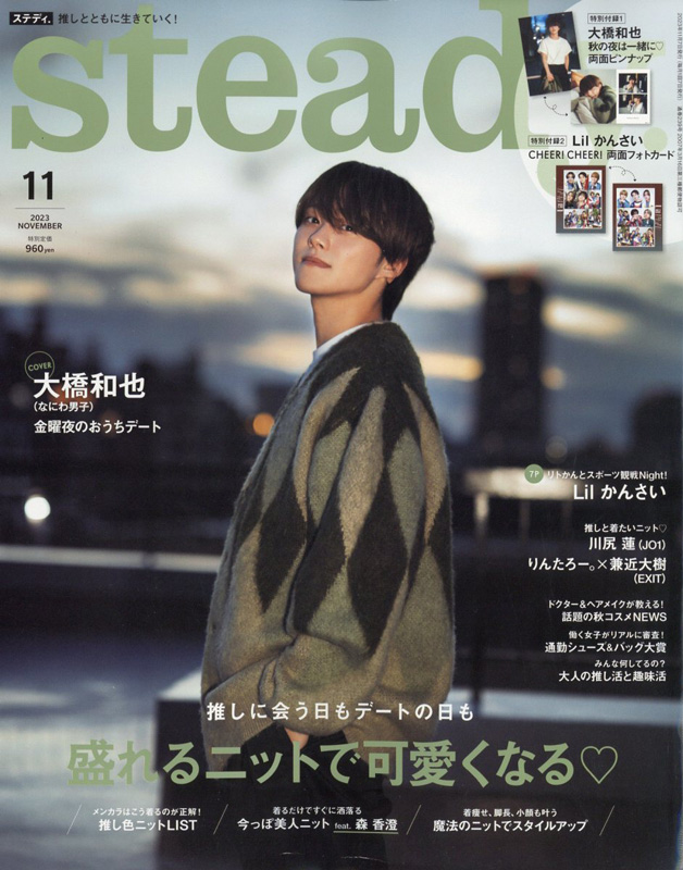 大橋和也 表紙にソロ初登場『steady. 2023年 11月号』10月6日発売|雑誌