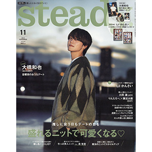 大橋和也 表紙にソロ初登場『steady. 2023年 11月号』10月6日発売|雑誌