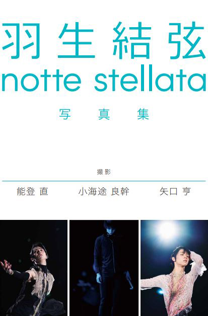 羽生結弦 notte stellata 写真集［3冊セット］』＜写真集3冊＆A5サイズ