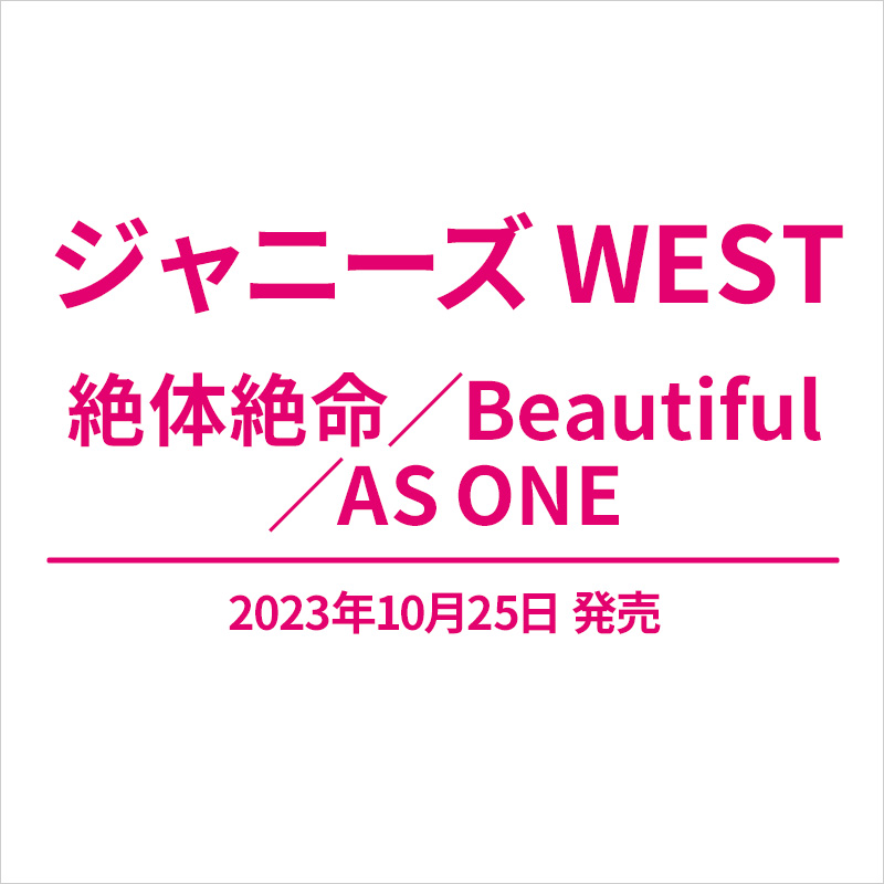 ジャニーズWEST1st～15thシングル、1st～6thアルバム | www