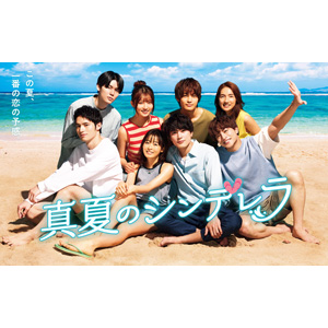 ドラマ『真夏のシンデレラ』Blu-ray＆DVD BOX 2024年2月14日発売|国内TV