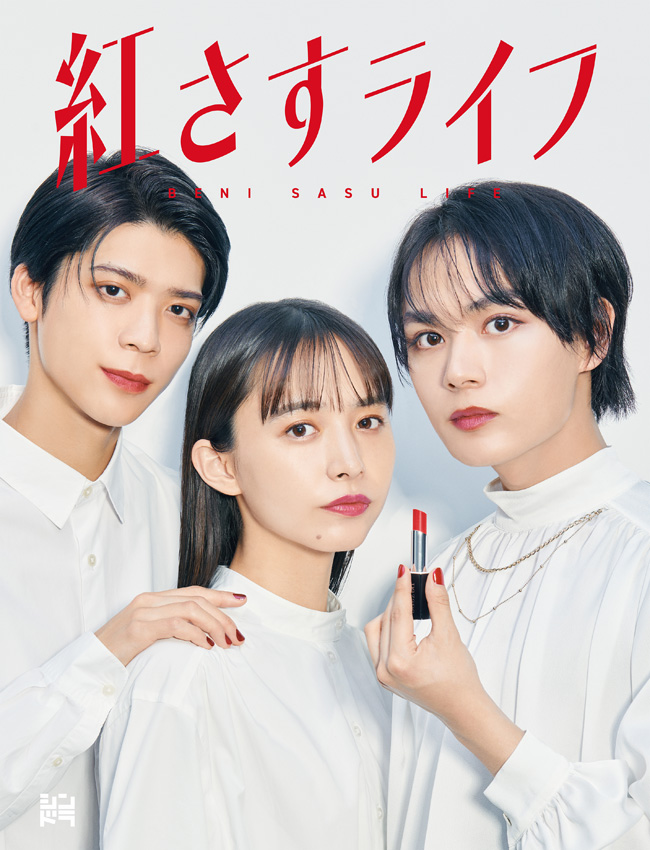 ドラマ『紅さすライフ』Blu-ray＆DVD BOX 2024年3月27日発売【予約先着