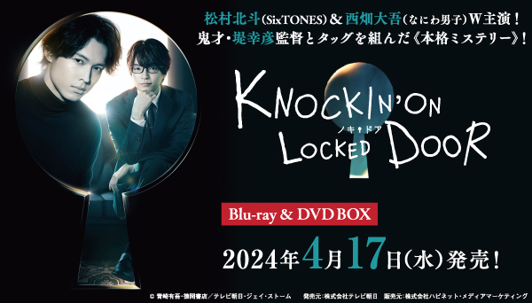 ドラマ『ノッキンオン・ロックドドア』Blu-ray＆DVD BOX 2024年4月17日 ...