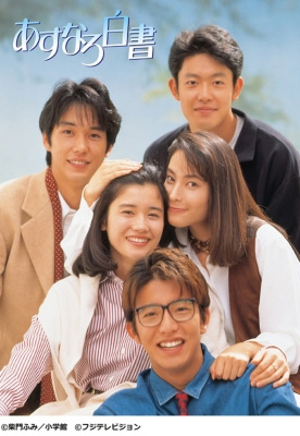 木村拓哉出演ドラマ『あすなろ白書』／『若者のすべて』Blu-ray