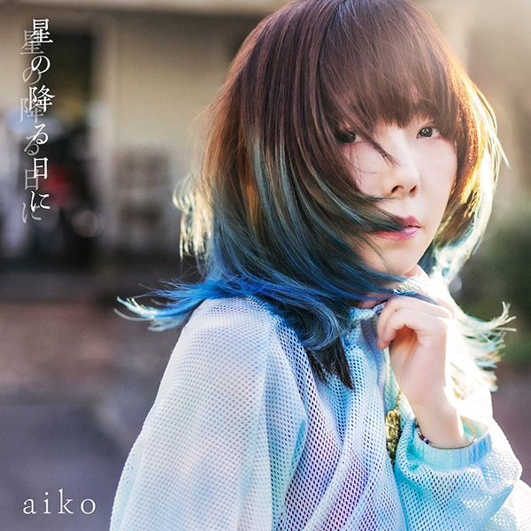 aiko ニューシングル『星の降る日に』 11月22日発売《先着特典