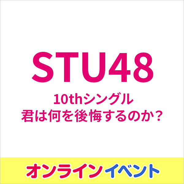 STU48×HMV 10thシングル『君は何を後悔するのか？』発売記念