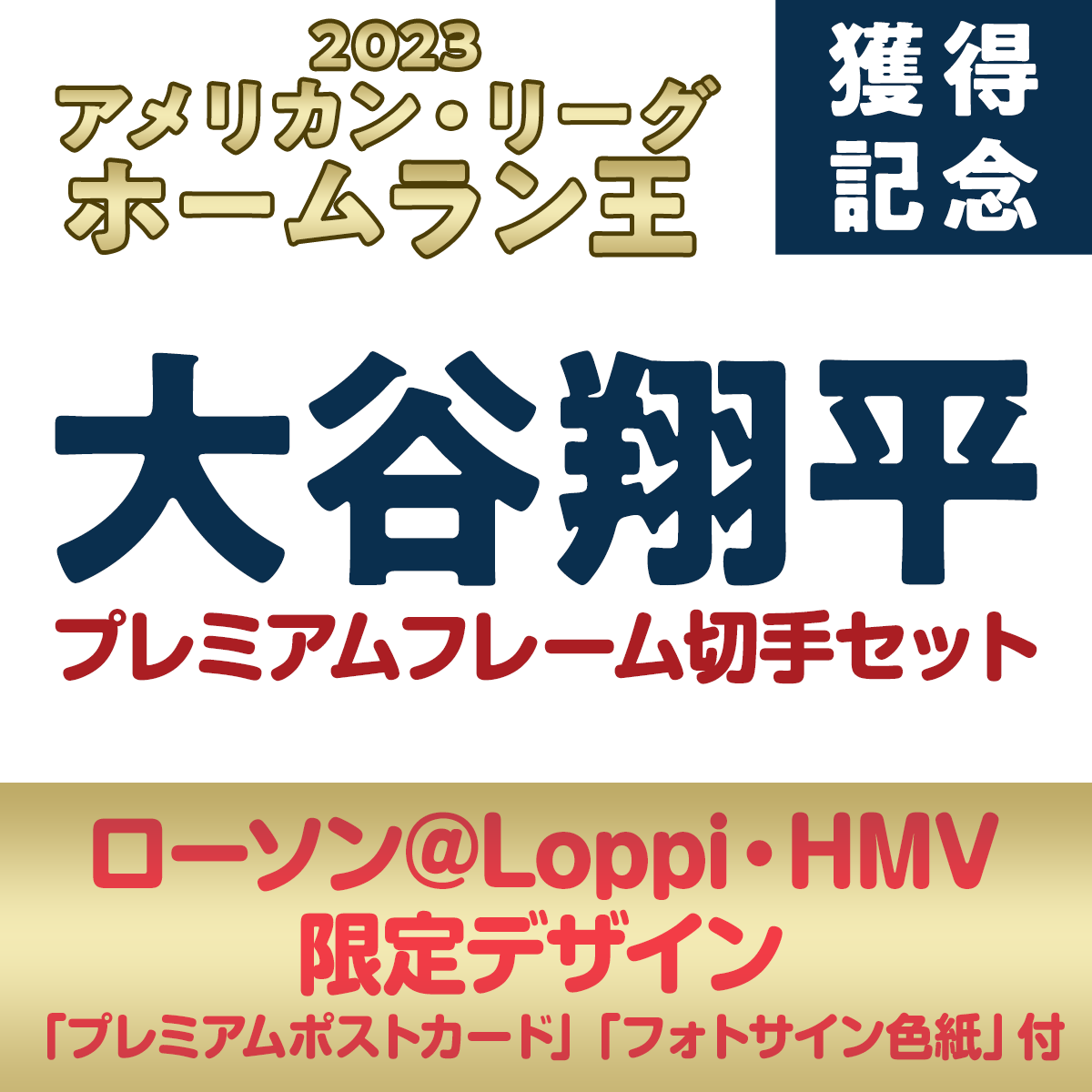 2023 アメリカン・リーグ ホームラン王獲得記念 大谷翔平