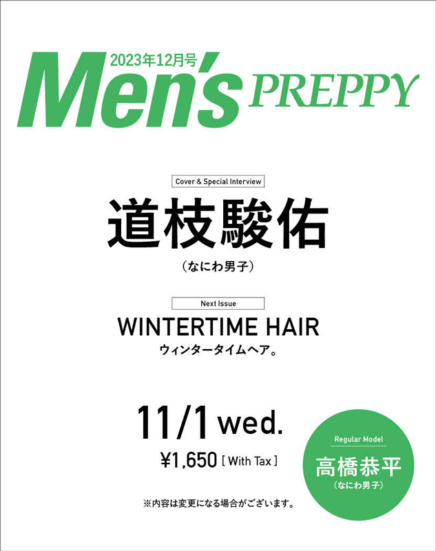 道枝駿佑 表紙『Men's PREPPY 2023年 12月号』11月1日発売|雑誌（情報）