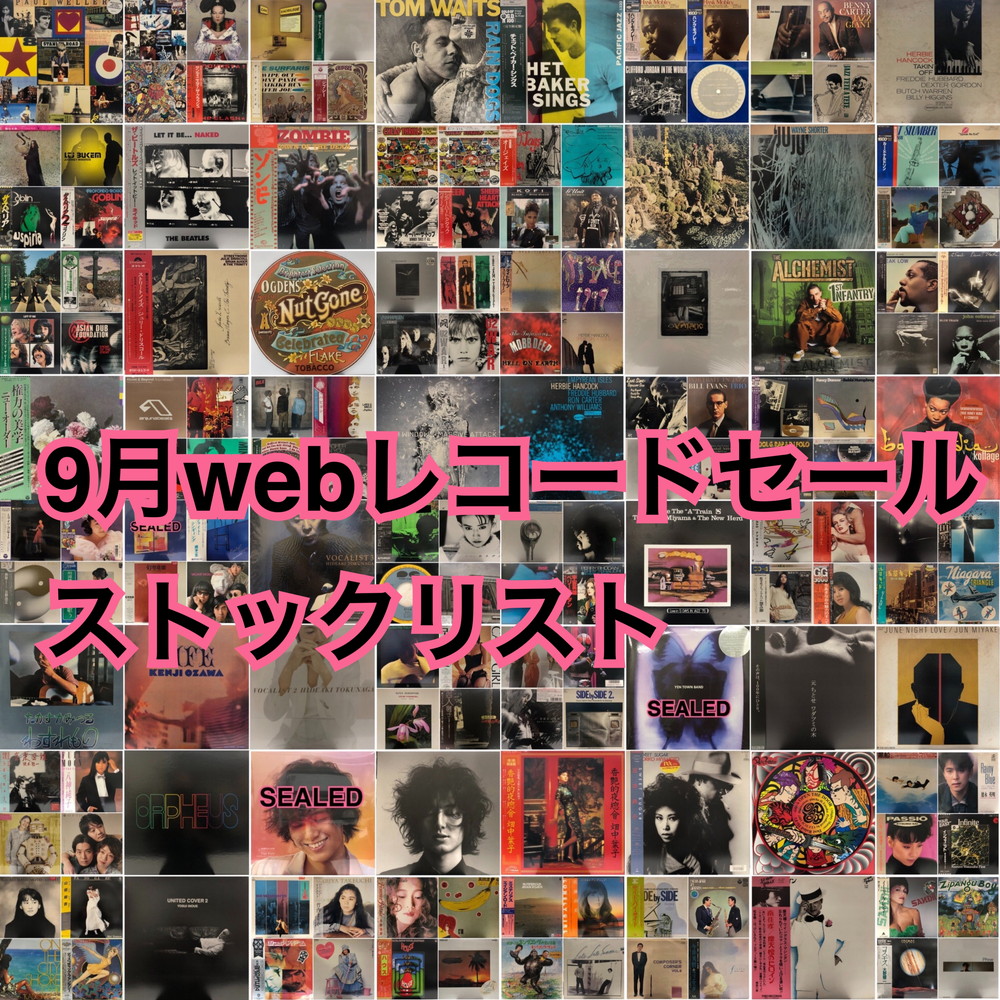 【中古オンライン】9月webレコードセールストックリスト|中古