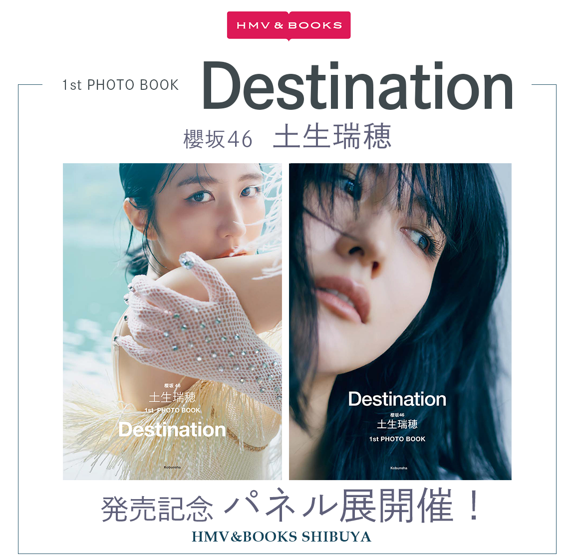 櫻坂46 土生瑞穂1st PHOTO BOOK「Destination」』発売記念パネル