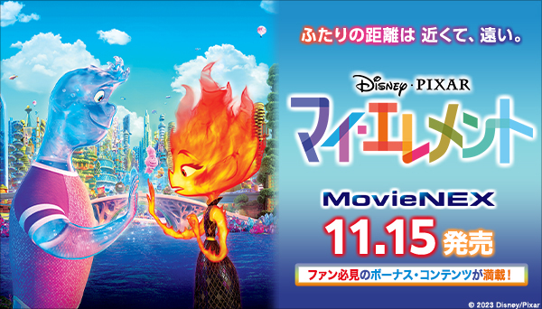 映画『マイ・エレメント』MovieNEX＆4K UHD MovieNEX 2023年11月15日