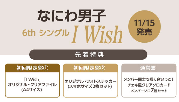 なにわ男子 ６th シングル『I Wish』 11/15発売《先着特典あり（形態別