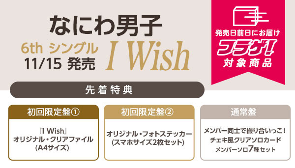 なにわ男子 ６th シングル『I Wish』 11/15発売《先着特典あり（形態別