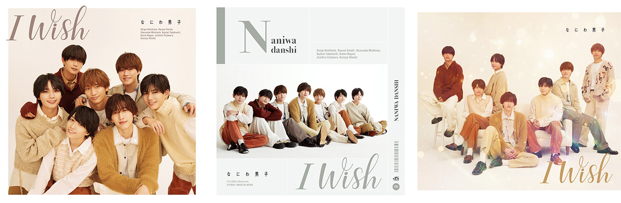 なにわ男子 ６th シングル『I Wish』 11/15発売《先着特典あり
