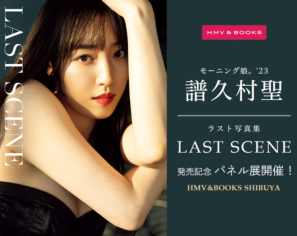 モーニング娘。'23 譜久村聖 ラスト写真集『LAST SCENE』発売記念 