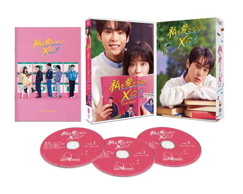 韓国ドラマ『私を愛さないXに』DVD-BOX 2023年12月22日発売 