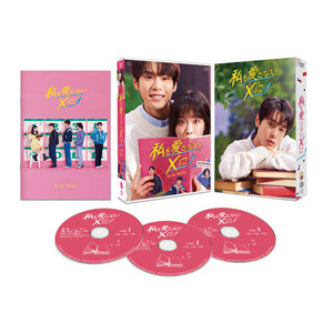 韓国ドラマ『私を愛さないXに』DVD-BOX 2023年12月22日発売