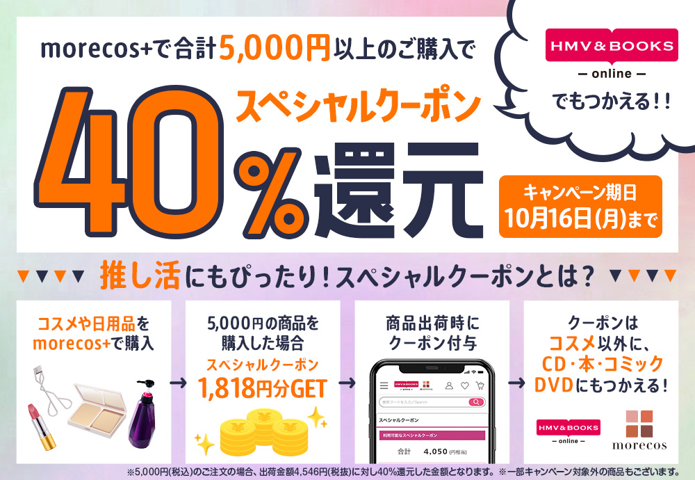 本日最終日／【10/16(月)まで】40%スペシャルクーポン還元開催中！|