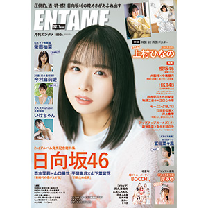 日向坂46 上村ひなの 表紙『ENTAME 2023年 12月・2024年 1月