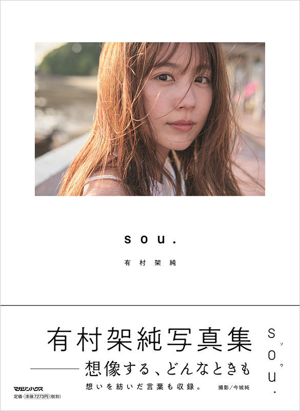 有村架純 30代初写真集「sou.」2月9日発売｜オリジナルグッズ付き初回
