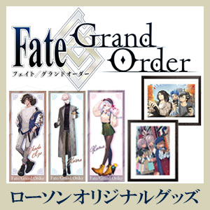 Fate/Grand Order』ローソンキャンペーングッズ|グッズ