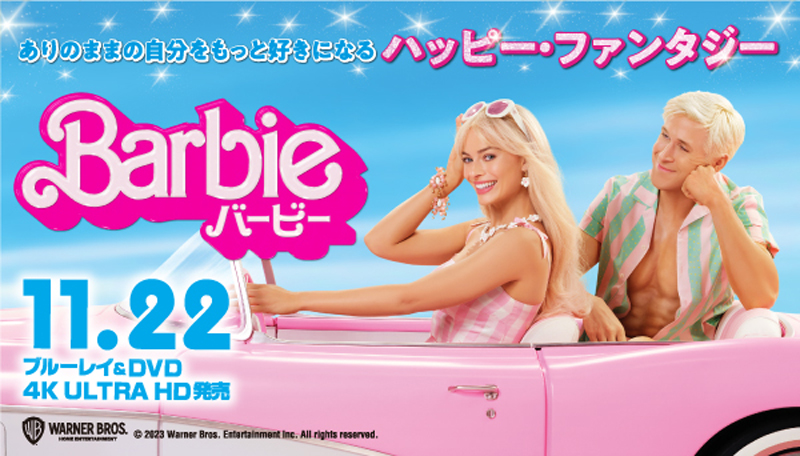 映画『バービー』Blu-ray＆DVD＆4K UHD 2023年11月22日発売【HMV