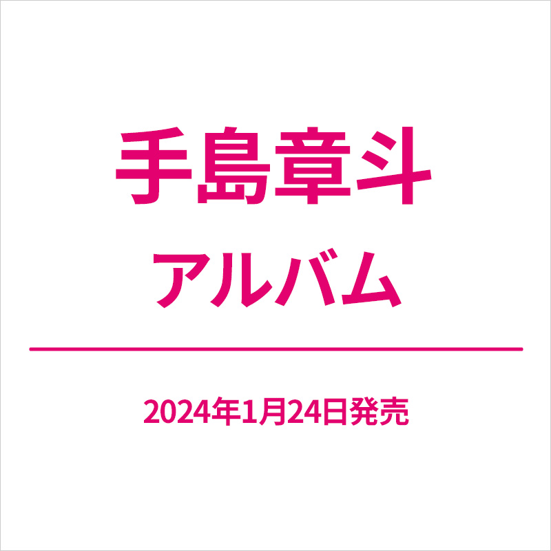 手島章斗 アルバム『Life-size』2024年1月24日発売！|ジャパニーズポップス