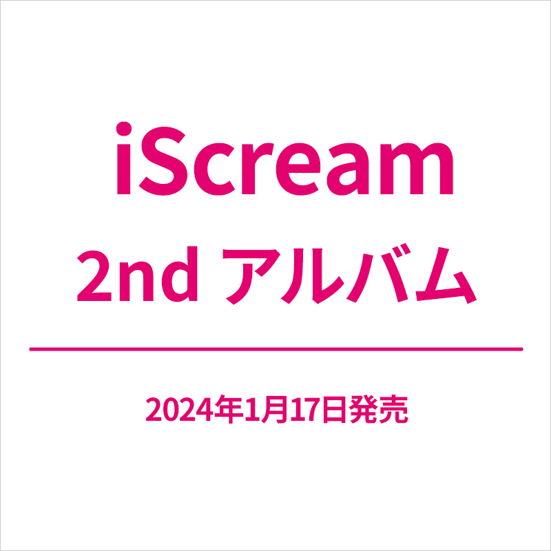 iScream 2nd アルバム 2024年1月17日発売！|ジャパニーズポップス