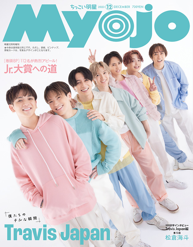 Travis Japan 表紙／Jr.大賞 投票スタート『Myojo 2023年 12月号』10月 