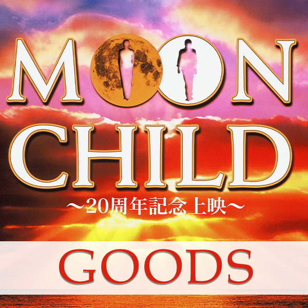 映画『MOON CHILD ～20周年記念上映～』@Loppi・HMV限定グッズ|グッズ