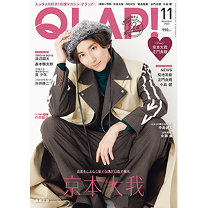 京本大我 表紙『QLAP! 2023年 11月号』10月14日発売|雑誌（情報）