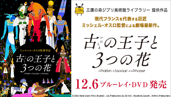 映画『古の王子と3つの花』Blu-ray＆DVD 2023年12月6日発売|洋画