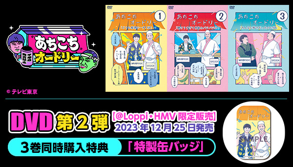 あちこちオードリー』第2弾DVD 2023年12月25日発売【@Loppi・HMV