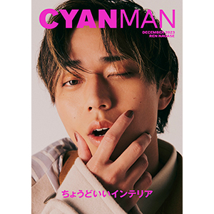 永瀬廉（King & Prince）表紙『CYAN MAN 2023年 12月号』11月10日発売 