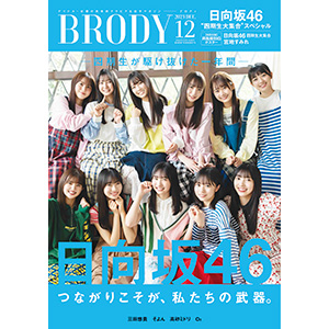 日向坂46 四期生 表紙『BRODY 2023年12月号』10月23日発売