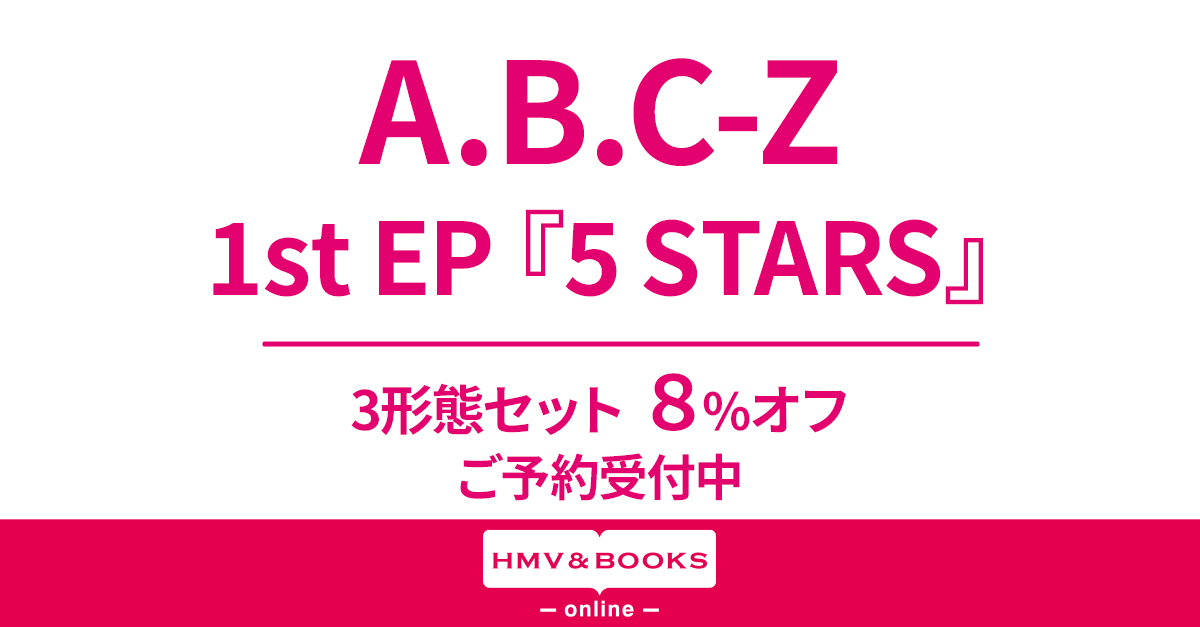 A.B.C-Z EP『5 STARS』11/29発売《3形態同時予約購入特典・先着特典