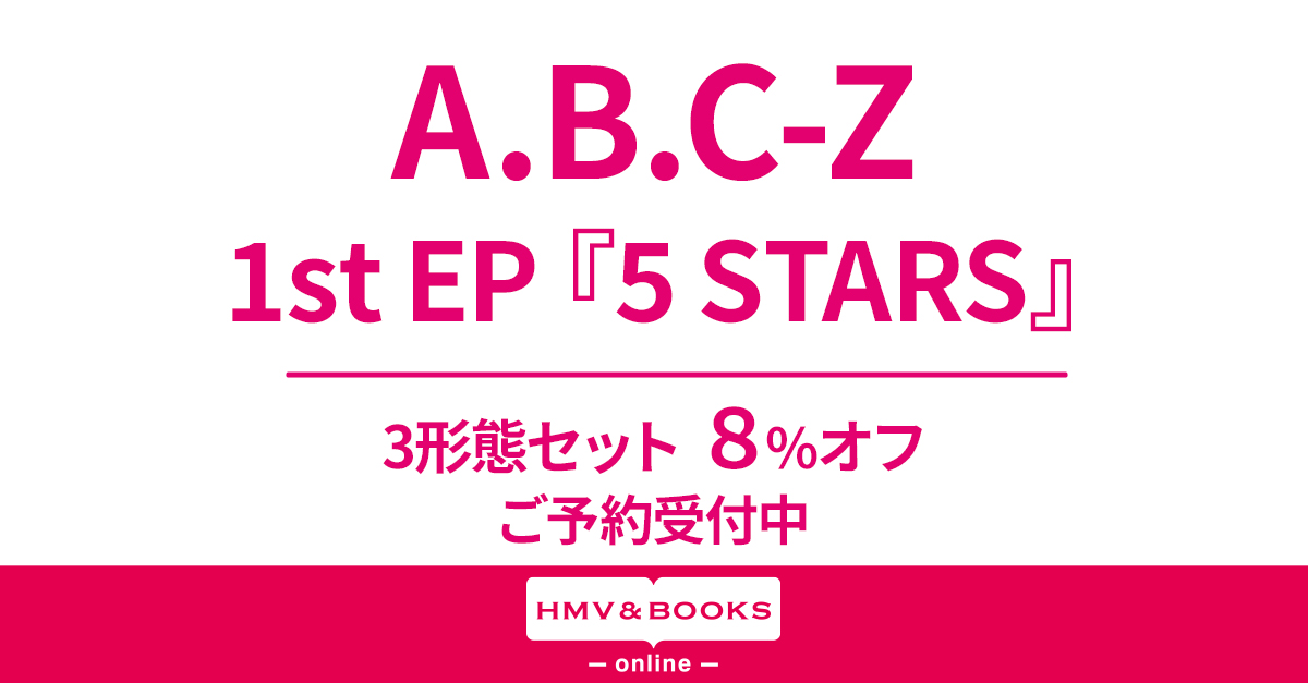 A.B.C-Z EP『5 STARS』11/29発売《3形態同時予約購入特典・先着