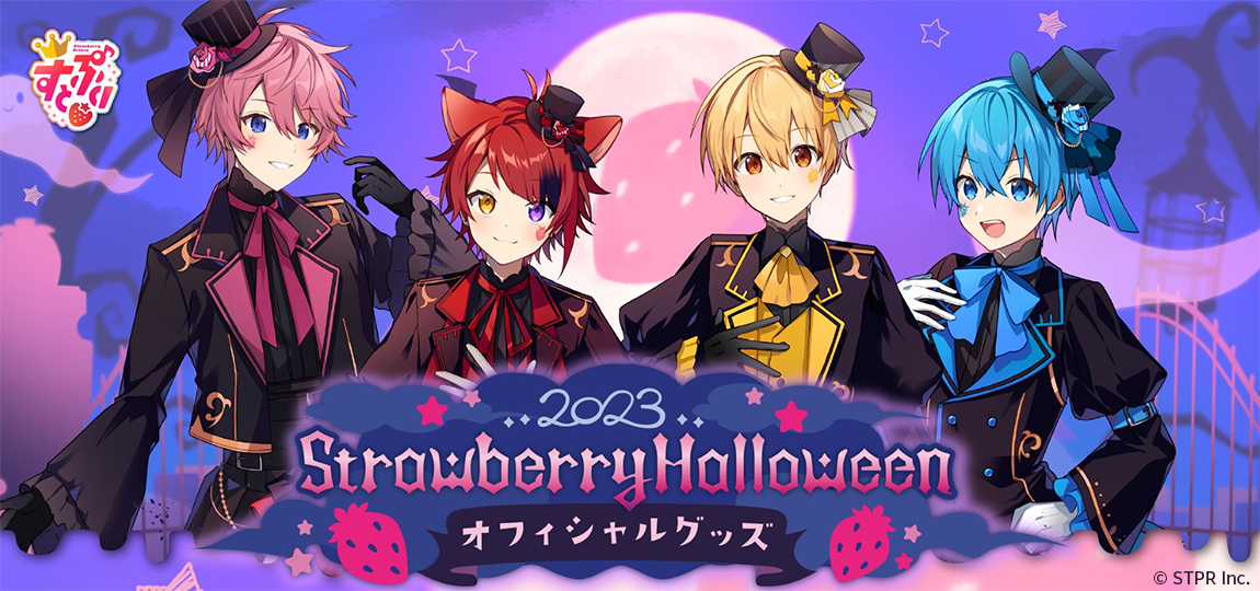 すとぷり 2023 Strawberry Halloween オフィシャルグッズ販売中！|
