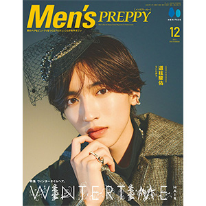 道枝駿佑 表紙『Men's PREPPY 2023年 12月号』11月1日発売|雑誌（情報）